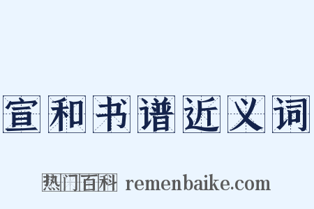 宣和书谱近义词是什么意思的图片